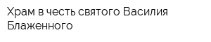 Храм в честь святого Василия Блаженного