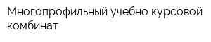 Многопрофильный учебно-курсовой комбинат
