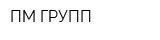 ПМ ГРУПП