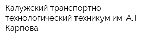 Калужский транспортно-технологический техникум им АТ Карпова