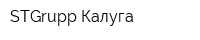 STGrupp-Калуга