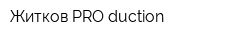 Житков PRO-duction