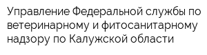 Управление Федеральной службы по ветеринарному и фитосанитарному надзору по Калужской области