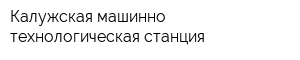 Калужская машинно-технологическая станция