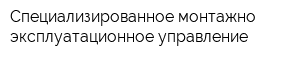 Специализированное монтажно-эксплуатационное управление