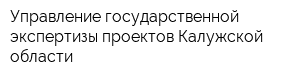 Управление государственной экспертизы проектов Калужской области