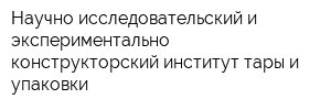 Научно-исследовательский и экспериментально-конструкторский институт тары и упаковки