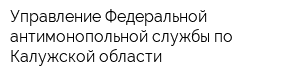 Управление Федеральной антимонопольной службы по Калужской области