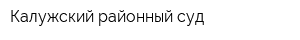 Калужский районный суд