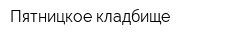 Пятницкое кладбище