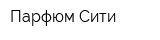 Парфюм Сити