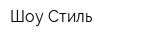 Шоу Стиль