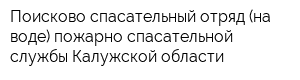 Поисково-спасательный отряд (на воде) пожарно-спасательной службы Калужской области