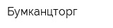 Бумканцторг