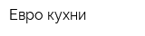 Евро кухни