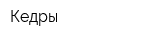 Кедры