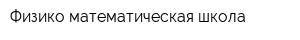 Физико-математическая школа