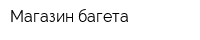 Магазин багета