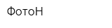 ФотоН