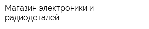 Магазин электроники и радиодеталей