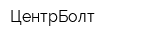 ЦентрБолт