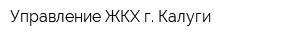 Управление ЖКХ г Калуги