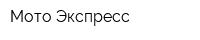 Мото-Экспресс