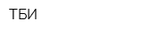 ТБИ