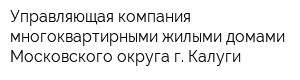 Управляющая компания многоквартирными жилыми домами Московского округа г Калуги