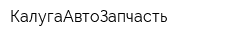 КалугаАвтоЗапчасть