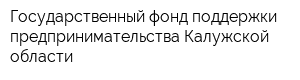 Государственный фонд поддержки предпринимательства Калужской области