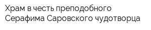 Храм в честь преподобного Серафима Саровского чудотворца