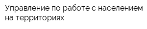 Управление по работе с населением на территориях