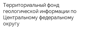 Территориальный фонд геологической информации по Центральному федеральному округу