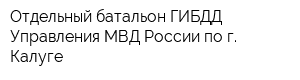 Отдельный батальон ГИБДД Управления МВД России по г Калуге