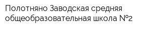 Полотняно-Заводская средняя общеобразовательная школа  2