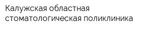 Калужская областная стоматологическая поликлиника