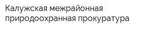 Калужская межрайонная природоохранная прокуратура