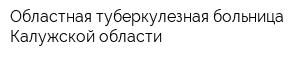 Областная туберкулезная больница Калужской области