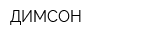 ДИМСОН