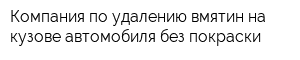Компания по удалению вмятин на кузове автомобиля без покраски