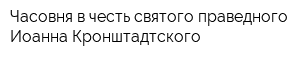 Часовня в честь святого праведного Иоанна Кронштадтского