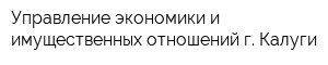 Управление экономики и имущественных отношений г Калуги