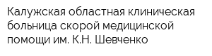 Калужская областная клиническая больница скорой медицинской помощи им КН Шевченко