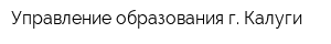 Управление образования г Калуги