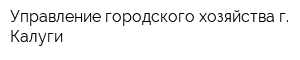 Управление городского хозяйства г Калуги