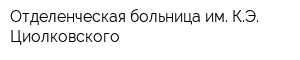 Отделенческая больница им КЭ Циолковского