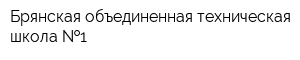 Брянская объединенная техническая школа  1