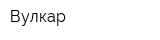 Вулкар