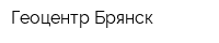Геоцентр-Брянск